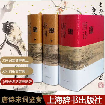 【正版包邮】唐诗鉴赏辞典 唐诗宋词鉴赏辞典 上海辞书出版社+宋词鉴赏辞典 精装版 全唐诗宋词元曲正版 pdf epub mobi 下载