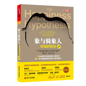 包邮 象与骑象人 幸福的假设 更新版 心理学家乔纳森海特智慧之作 积极心理学经典作品 心 pdf epub mobi 下载
