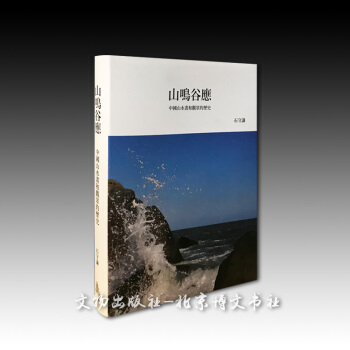 山鸣谷应—中国山水画和观众的历史【精】