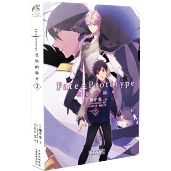 正版 Fate苍银的碎片3 中文版简体 樱井光 天闻角川日本轻小说 魔幻动漫TW pdf epub mobi 下载