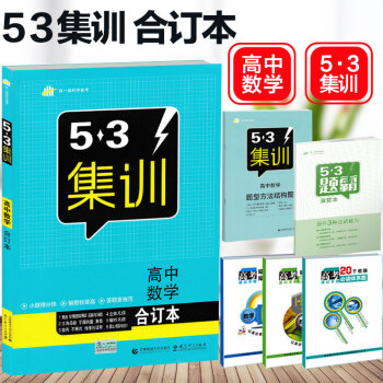 送4实物 2018版53集训高中数学合订本 五三题霸专题集训 数学高考总复习 pdf epub mobi 下载