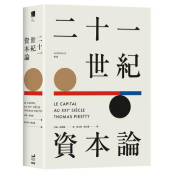 港台原版 《二十一世纪资本论》 平装版 托玛·皮凯提 pdf epub mobi 下载