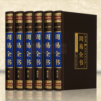 周易全書全解全6冊綢麵精裝正版原文注釋譯文白話版 圖解易經全書占蔔 pdf epub mobi 下载