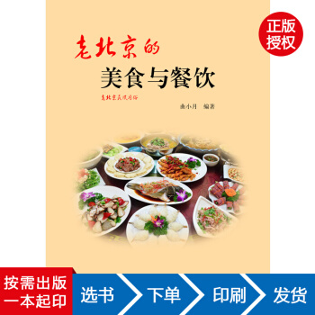 【虎彩 按需出版】老北京的美食与餐饮 曲小月 北京燕山出版社 QHZ pdf epub mobi 下载