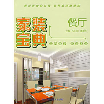 家装宝典：餐厅 pdf epub mobi 下载