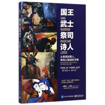 国王武士祭司诗人(从男孩到男人男性心智进阶手册) pdf epub mobi 下载