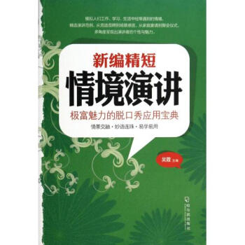 新编精短情境演讲 正版书籍 吴霞 语言 哈尔滨 pdf epub mobi 下载