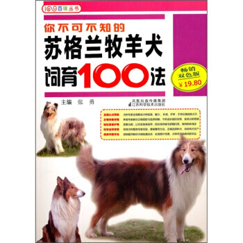 你不可不知的苏格兰牧羊犬饲育100法 9787534573828 pdf epub mobi 下载