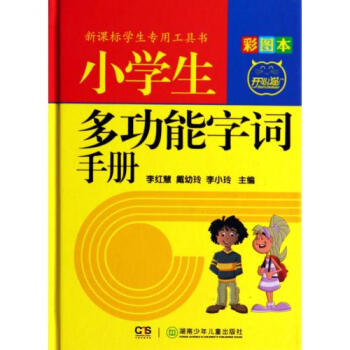 小学生多功能字词手册(彩图本)(精) 正版书籍 李红慧//戴幼玲//李小玲 湖南少儿 pdf epub mobi 下载