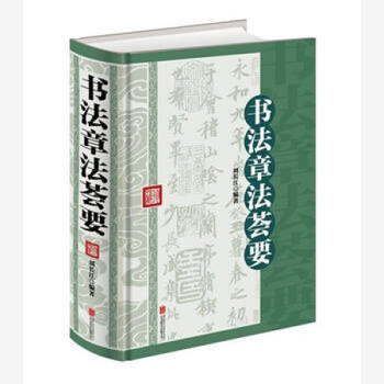 书法章法荟要 精装版 行书草书楷书隶书章法技巧大字典 现代书法章法六讲 pdf epub mobi 下载