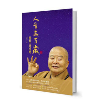 人生三百岁——星云大师传奇(赠字版)星云大师亲自授权、作序并题词,首部由大陆作者撰写其传奇