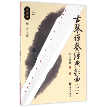 古琴弹奏经典歌曲(附光盘2) pdf epub mobi 下载