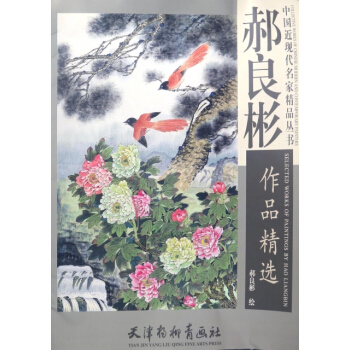 郝良彬作品精选/中国近现代名家精品丛书 绘画:郝良彬 杨柳青