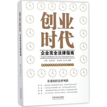 创业时代企业完全法律指南 pdf epub mobi 下载