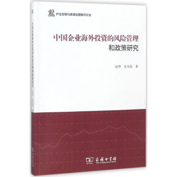 中國企業海外投資的風險管理和政策研究 pdf epub mobi 下载