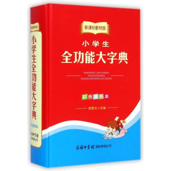 小学生全功能大字典(新课标教材版彩色插图本)(精) 正版书籍 庞晨光 教育 商务国际 pdf epub mobi 下载