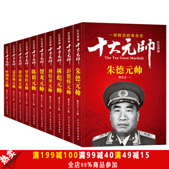 紅色將帥 十大元帥 十大元帥開國硃德 彭德懷 林彪劉伯承賀龍 陳毅 羅榮桓 徐嚮前 聶 pdf epub mobi 電子書 下載