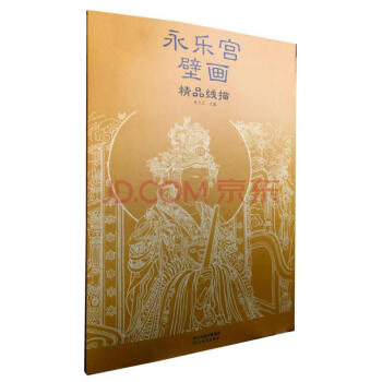 包邮 永乐宫壁画精品线描 成文正 主编 河北教育出版 pdf epub mobi 下载