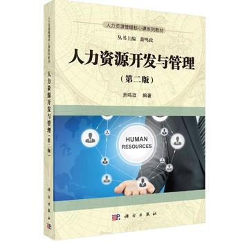 人力資源開發與管理(第二版) 蕭鳴政 科學齣版社 pdf epub mobi 下载