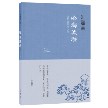 滄海波澄：我的詩詞與人生 葉嘉瑩著 文學隨筆書籍 pdf epub mobi 下载