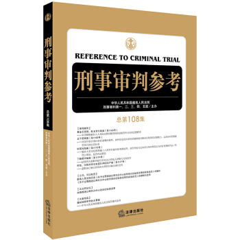 正版 刑事審判參考（總第108集） 最高人民法院刑事審判行賄受賄搶劫詐騙財産大案 pdf epub mobi 電子書 下載