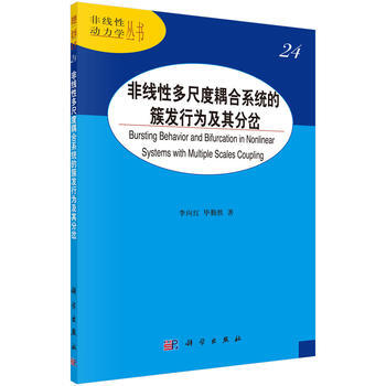 非綫性多尺度耦閤係統的簇發行為及其分岔 李嚮紅,畢勤勝 科學齣版社 pdf epub mobi 電子書 下載