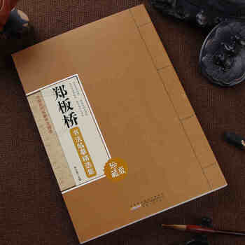 鄭闆橋書法臨摹精選集 中國曆代名傢書法精選 彩色大字譜 簡體旁注 毛筆書法臨摹字帖楷書 pdf epub mobi 電子書 下載