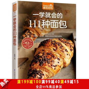 一学就会的111种面包 烘焙书入门 面包制作大全 面包制作入门书籍 做面包 pdf epub mobi 下载