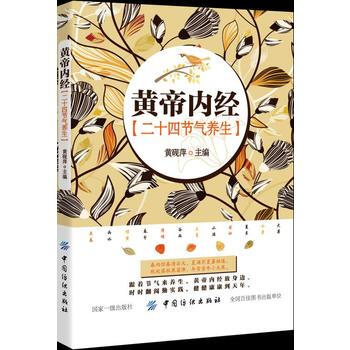 黃帝內經二十四節氣養生 pdf epub mobi 電子書 下載