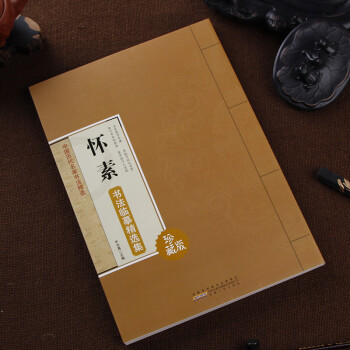 怀素书法临摹精选集 中国历代名家书法精选 彩色大字谱 简体旁注 毛笔书法临摹字帖 书法字帖 pdf epub mobi 下载