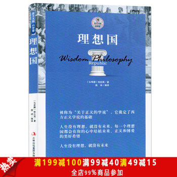 正版包郵 理想國 柏拉圖著(讀懂柏拉圖的一本書) 西方大師的智慧 西方哲學史 外國小說 pdf epub mobi 電子書 下載