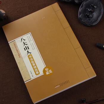 八大山人書法臨摹精選集 中國曆代名傢書法精選 彩色大字譜 簡體旁注 毛筆書法臨摹字帖