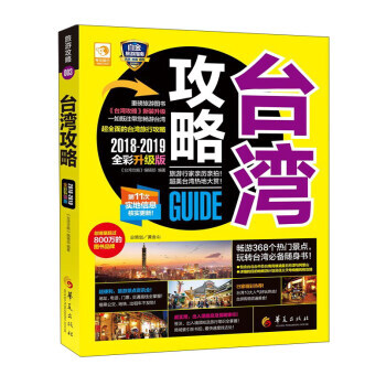 颱灣攻略2018-2019全彩升級版 旅遊攻略003 自助旅遊詳解指南 隨身書 正版圖書