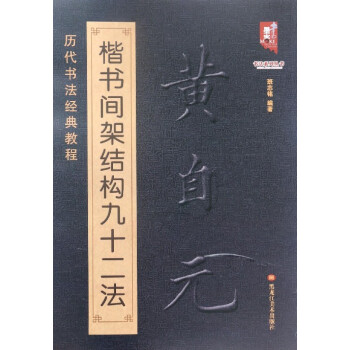 黃自元楷書間架結構九十二法 pdf epub mobi 電子書 下載