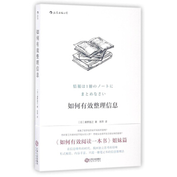 【后浪直营】《如何有效整理信息》笔记读书法 pdf epub mobi 下载