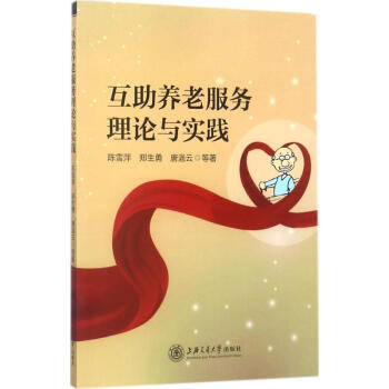 互助养老服务理论与实践 pdf epub mobi 下载