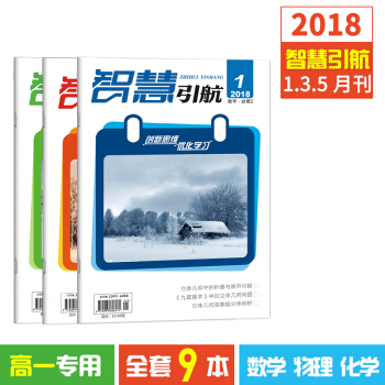 2018智慧引航高一数学物理化学1、3、5月刊9本订阅文学文摘高一试题杂志订阅 pdf epub mobi 电子书 下载