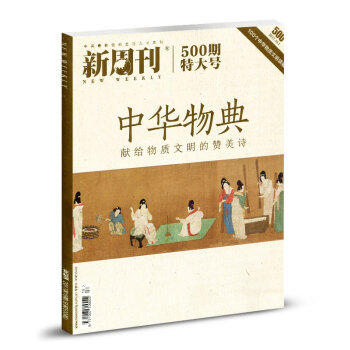 新周刊雜誌2017年10月1日第19期總第500期 中華物典 pdf epub mobi 電子書 下載