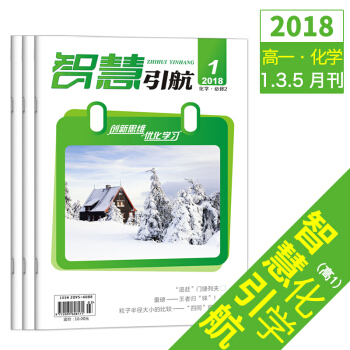 2018智慧引航高一化學1、3、5月刊共3本訂閱文學文摘高一試題雜誌訂閱