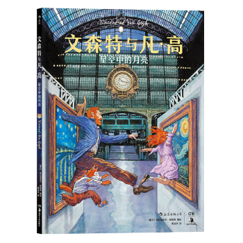 【後浪直營】文森特與凡·高（第2捲）梵高故事歐美動漫書籍 pdf epub mobi 下载