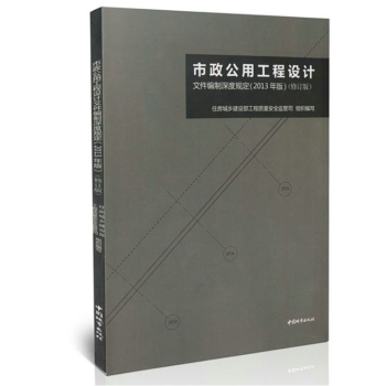 市政公用工程设计文件编制深度规定(2013年版)(修订版)
