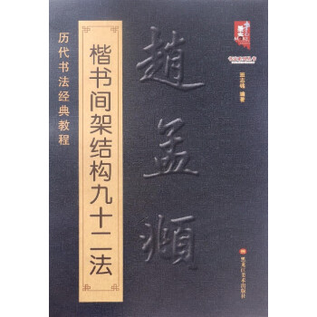 趙孟覜楷書間架結構九十二法