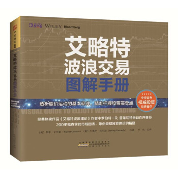 正版现货 艾略特波浪交易图解手册 发掘潜在交易对象，及时把握交易时机《艾略特波浪理论： pdf epub mobi 下载