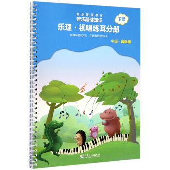 音乐等级考试音乐基础知识(乐理视唱练耳分册中级音乐版下) pdf epub mobi 下载