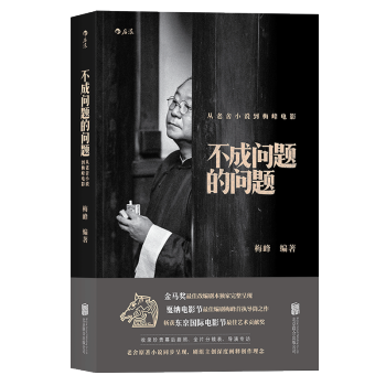 【后浪直营】《不成问题的问题》获奖电影剧本创作案例 pdf epub mobi 下载