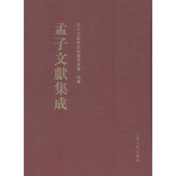 孟子文獻集成:第10捲 pdf epub mobi 下载