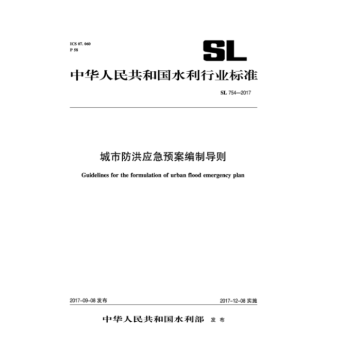 SL 754-2017 城市防洪应急预案编制导则