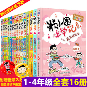 米小圈上学记一二三四年级全套16册 6-12岁小学生课外阅读书籍小屁孩日记作文漫画故事书籍 pdf epub mobi 下载