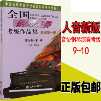 正版包邮 全国钢琴演奏考级作品集新编第一版 第九级-第十级 pdf epub mobi 下载
