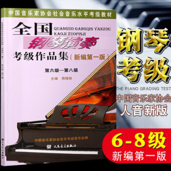 正版包郵 全國鋼琴演奏考級作品集新編第一版 第六級-第八級 6-8級 pdf epub mobi 下载